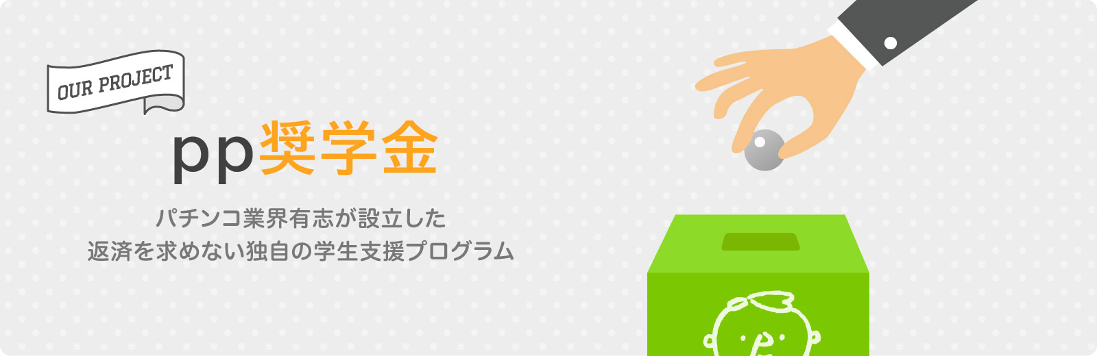 pp奨学金